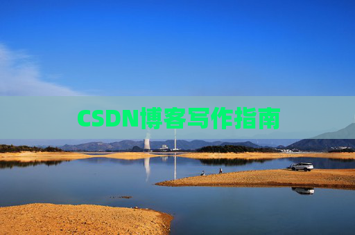 CSDN博客写作指南 CSDN博客写作指南